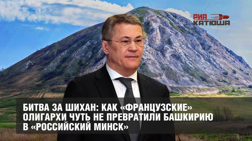 Битва за шихан: как «французские» олигархи чуть не превратили Башкирию в «российский Минск»