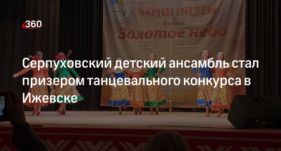 Серпуховский детский ансамбль стал призером танцевального конкурса в Ижевске