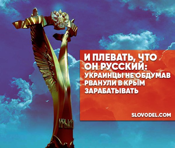 И плевать, что он русский: украинцы не обдумав рванули в Крым зарабатывать