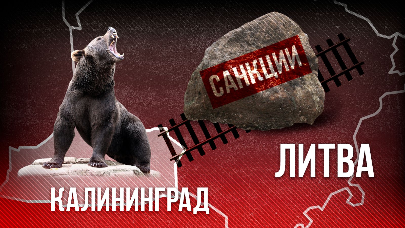 На грани фола: Стариков описал два сценария безумства Литвы с блокадой Калининграда