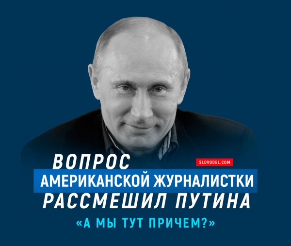 Вопросы американцу. Причем тут Путин. Причем здесь Путин. Шариков причем тут Путин. Путин я тут не причем.