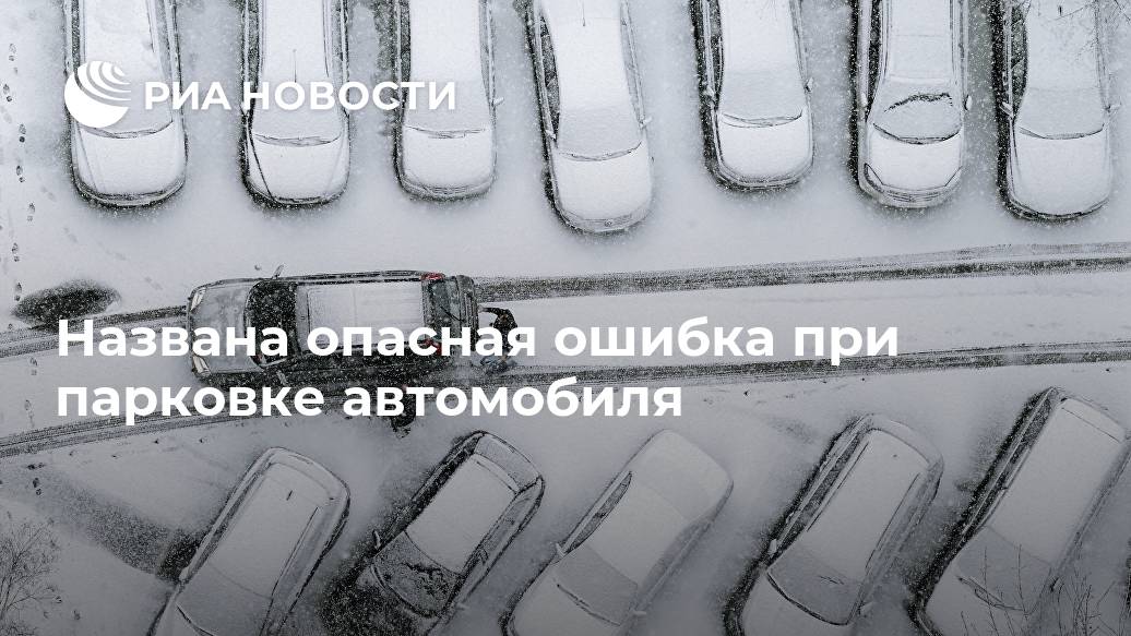 Названа опасная ошибка при парковке автомобиля Названа опасная ошибка при парковке автомобиля может, автолюбителей, придется, колодки, могут, материала, Портал, других, заклинить, выехать, попытке, срыве, произойдет, лопатой, ситуации, такой, разбить, потянуть, просить, вовсе