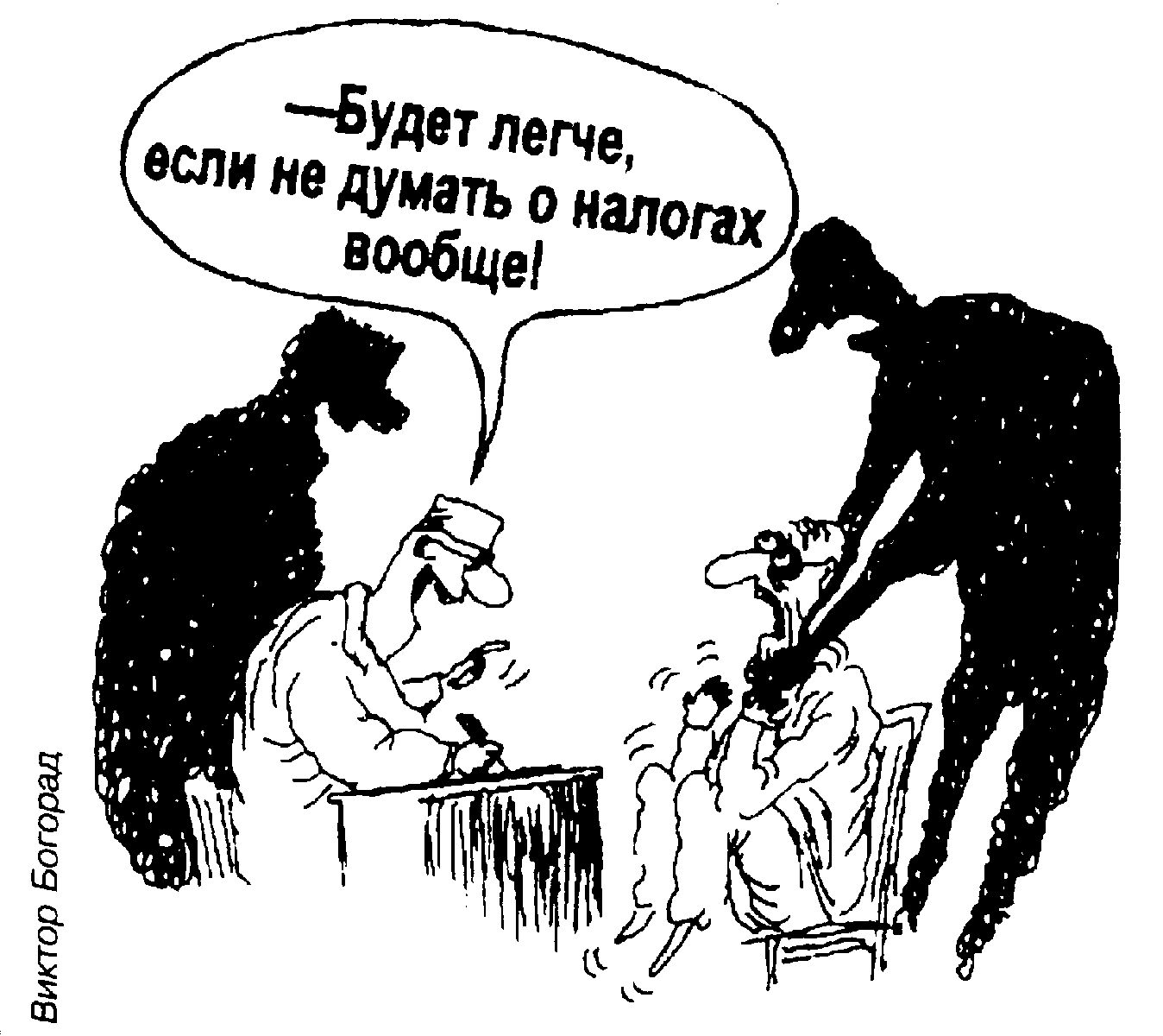 Карикатуры о налогах - Группа компаний Налоги и финансовое право