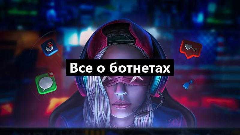 Все о ботнетах