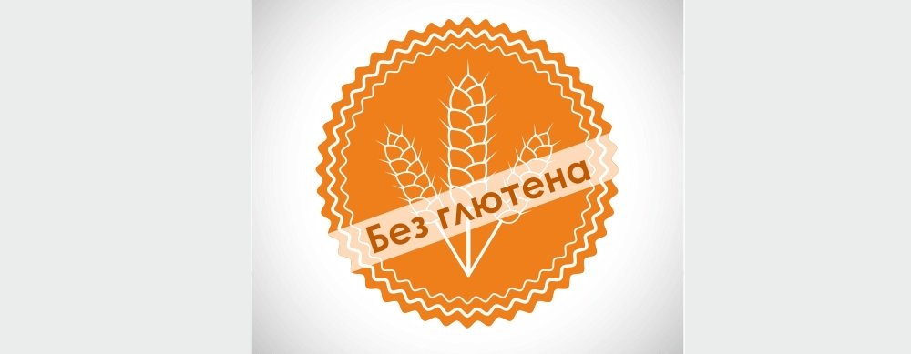 Продукты без глютена