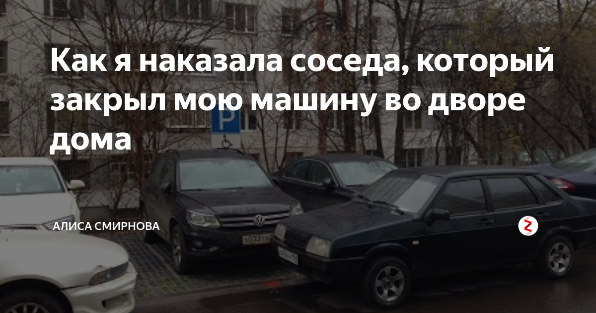 Закрой автомобиль. Проучить соседа авто. Отомстить соседу по парковке. Наказать соседскую машину. Как наказать соседа за машину.