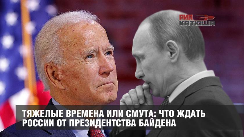 Тяжелые времена или смута: что ждать России от президентства Байдена Тяжелые времена или смута: что ждать России от президентства Байдена геополитика