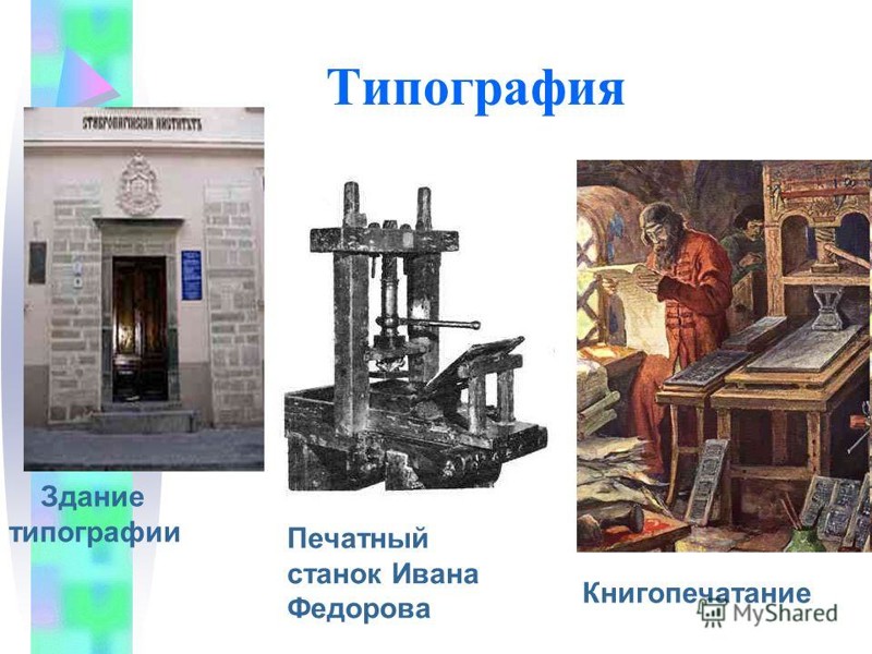 Основание типографии. Первая типография Ивана Федорова и Петра Мстиславца. Иван Фёдоров и первая типография. Типография первопечатника Ивана фёдорова.. Первая типография на Руси первый печатник Иван Федоров.