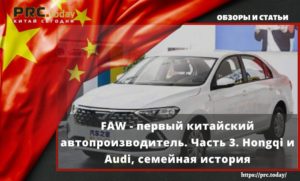 FAW - первый китайский автопроизводитель. Часть 3. Hongqi и Audi, семейная история