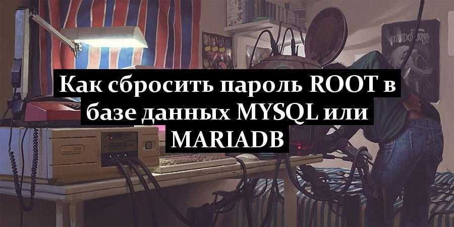 Как сбросить пароль root в базе данных mysql или mariadb