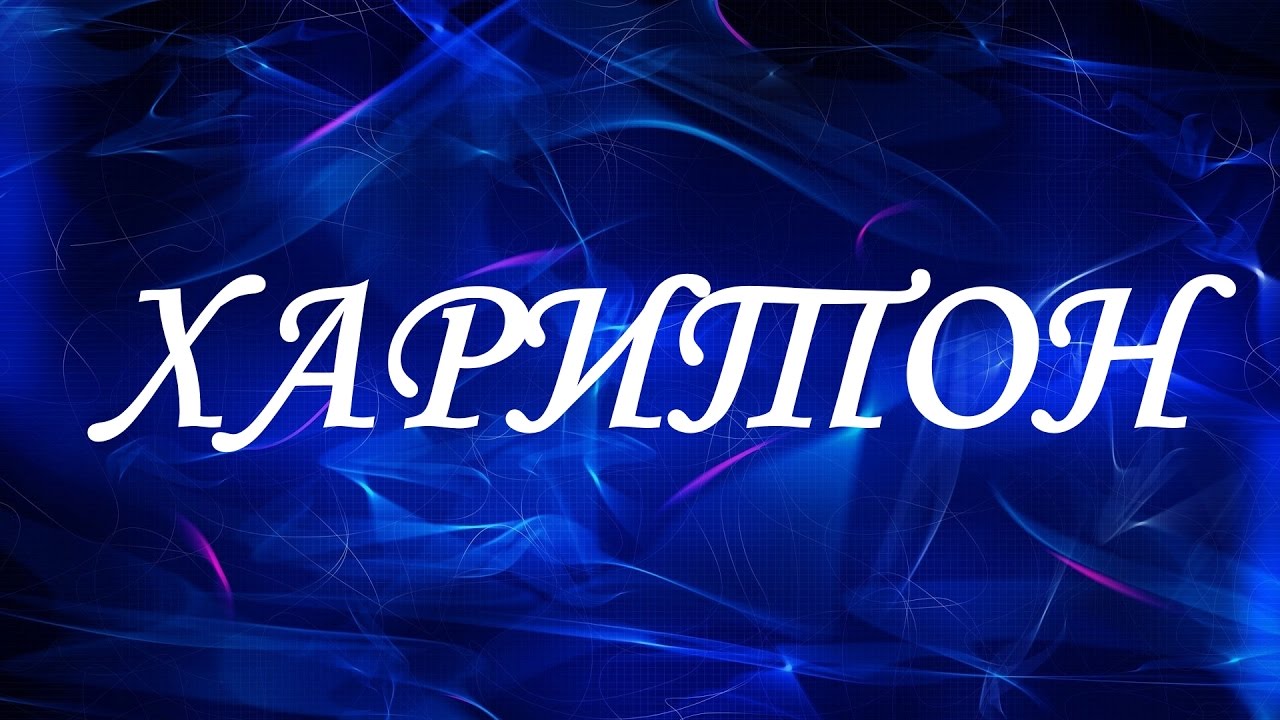 Значение имени Харитон