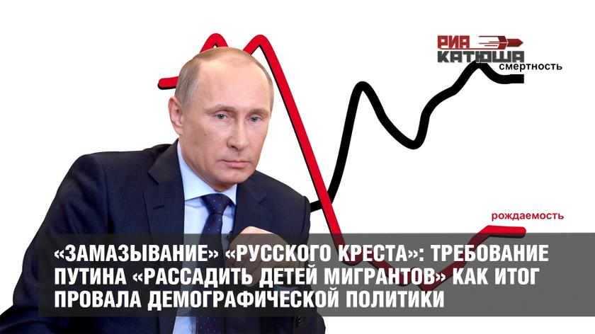«Замазывание» «Русского креста»: требование Путина «рассадить детей мигрантов» как итог провала демографической политики россия