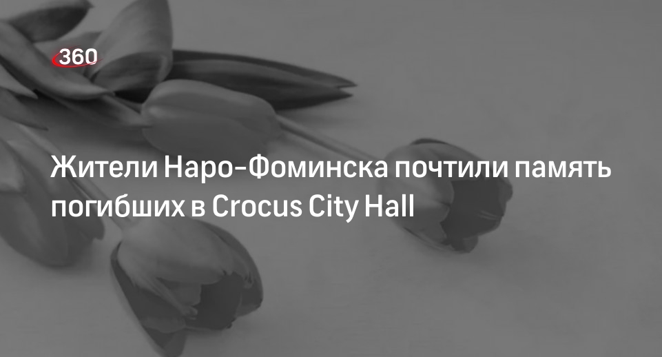 Жители Наро-Фоминска почтили память погибших в Crocus City Hall