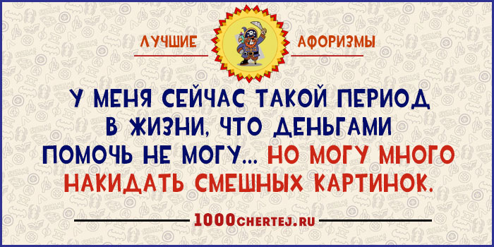 Я третью неделю с ним, как непристойная стена!» 22 юмористических афоризма Я третью неделю с ним, как непристойная стена!» 22 юмористических афоризма