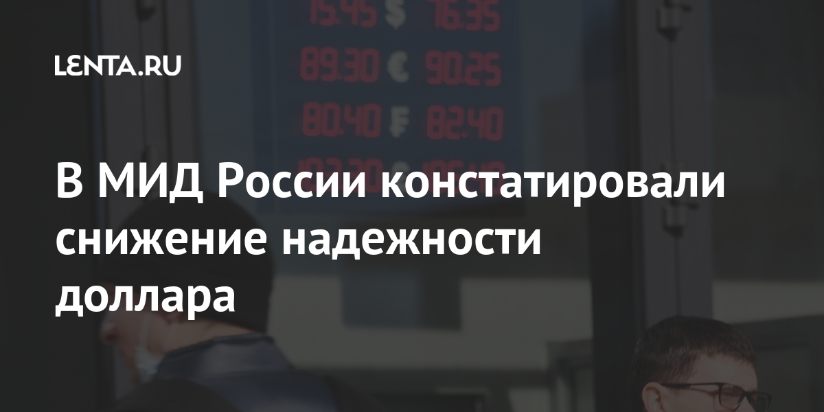 В МИД России констатировали снижение надежности доллара В МИД России констатировали снижение надежности доллара Экономика