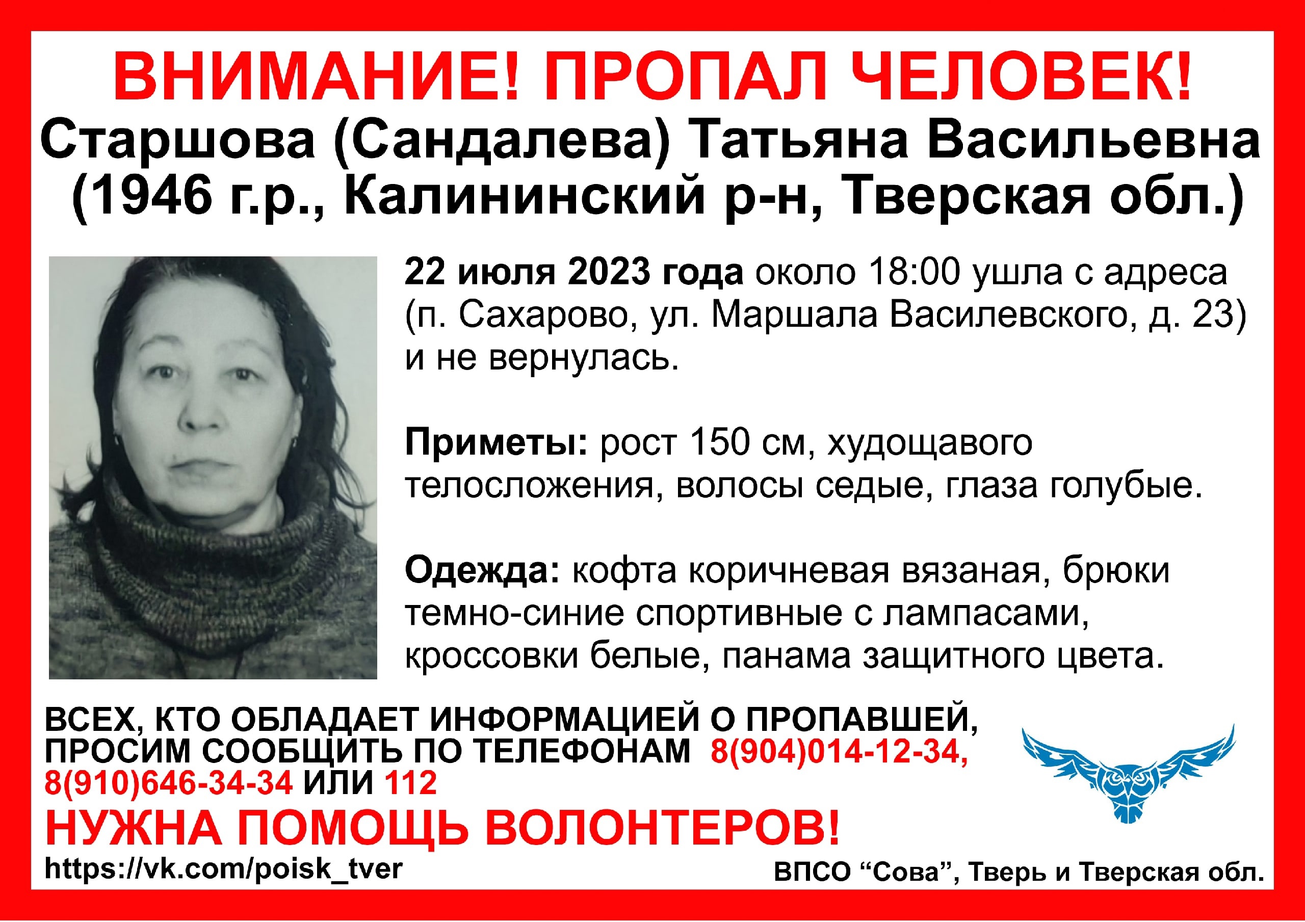 В Тверской области разыскивают 77-летнюю пенсионерку