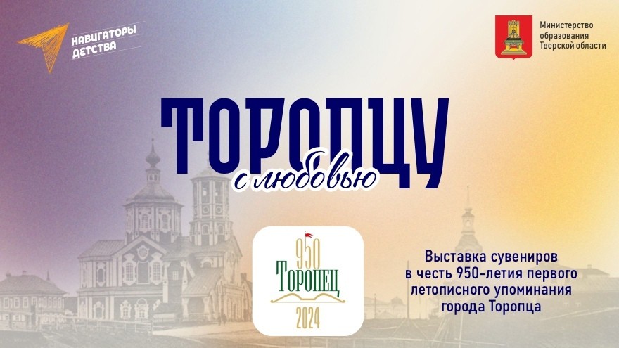 Ярмарку сувениров в честь 950-летия Торопца проведут в Тверской области