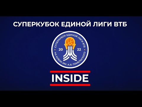 Лига ВТБ представила фильм «INSIDE» о Суперкубке-2022