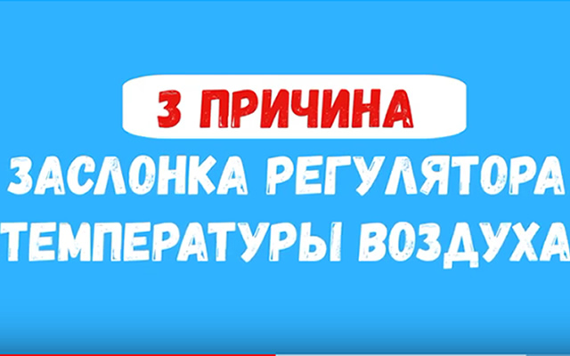 Третья причина плохой работы печки на Гранте