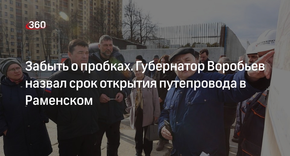 Андрей Воробьев: путепровод в Раменском округе откроют раньше срока