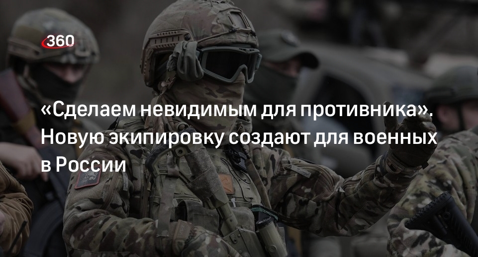 Глава ЗАО «Кираса» Кормушин: для российских бойцов создают экипировку-«хамелеон»