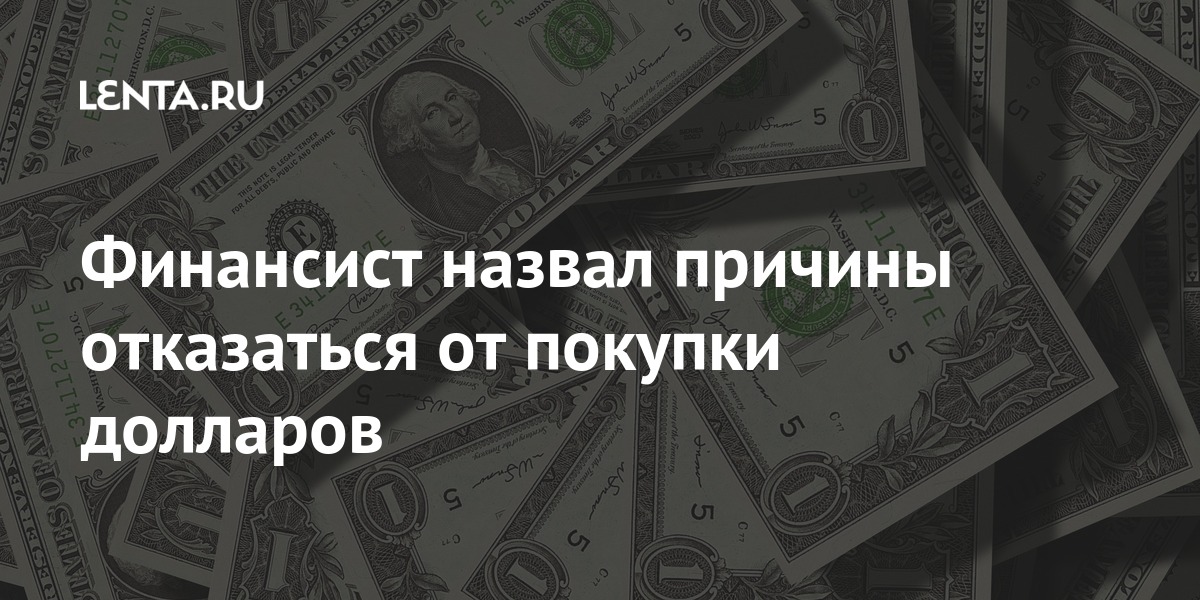 Финансист назвал причины отказаться от покупки долларов Финансист назвал причины отказаться от покупки долларов Экономика