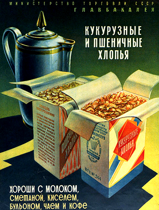 Первый сухой завтрак появился в СССР еще очень давно. /Фото: daily.afisha.ru