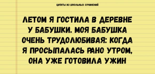 ЦИТАТЫ ИЗ ШКОЛЬНЫХ СОЧИНЕНИЙ, КОТОРЫЕ СТОИТ СОХРАНИТЬ ДЛЯ ПОТОМКОВ АНЕКДОТЫ И ИСТОРИИ ЦИТАТЫ ИЗ ШКОЛЬНЫХ СОЧИНЕНИЙ, КОТОРЫЕ СТОИТ СОХРАНИТЬ ДЛЯ ПОТОМКОВ АНЕКДОТЫ И ИСТОРИИ прикол,юмор