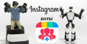 Использование офферов и ботов для накрутки подписчиков в Instagram