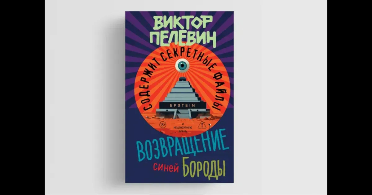 У писателя Виктора Пелевина выходит сборник рассказов и повестей о миллиардере-педофиле Джеффри Эпштейне