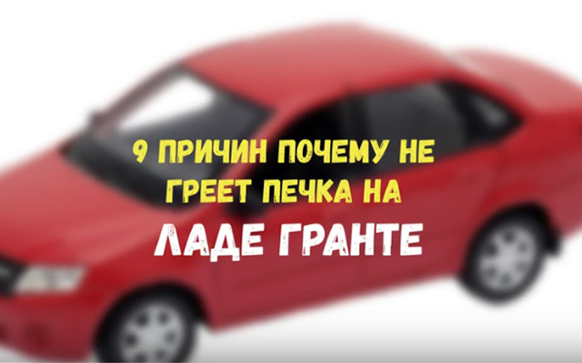 9 причин почему на Lada Granta не греет печка, и дует холодным воздухом