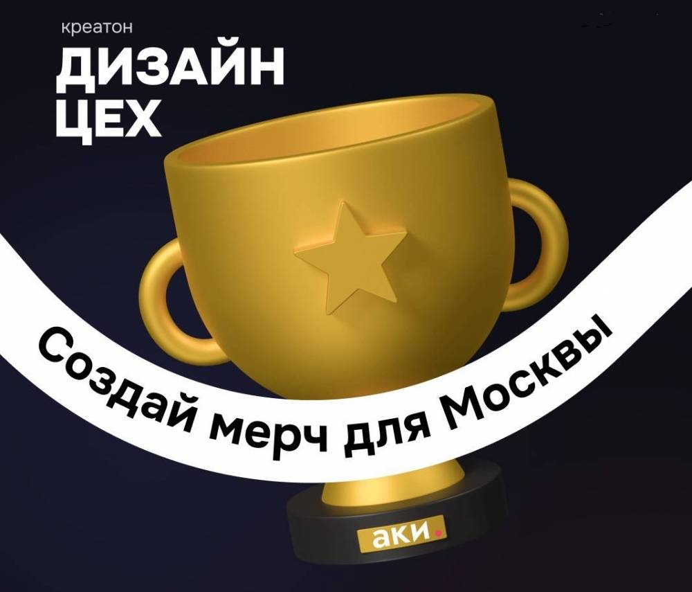 В Москве пройдет двухдневный конкурс-креатон «Дизайн-цех»