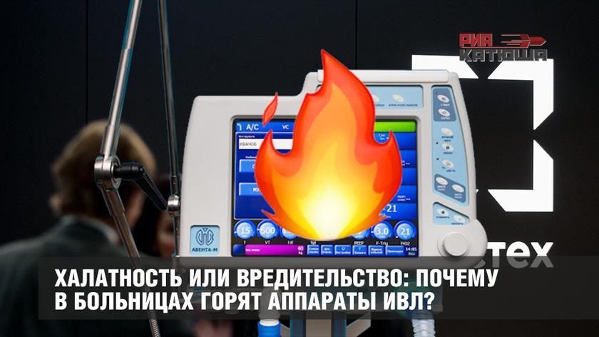 Халатность или вредительство: почему в больницах горят аппараты ИВЛ?
