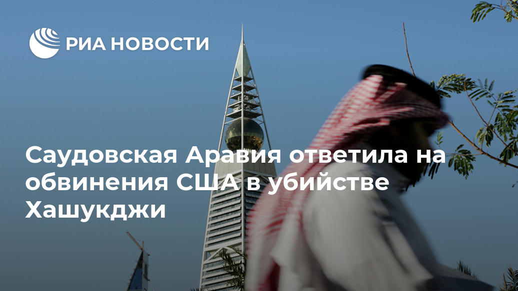 Саудовская Аравия ответила на обвинения США в убийстве Хашукджи