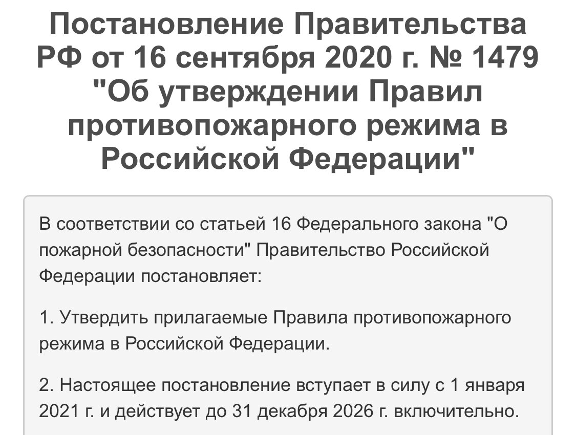 Постановление правила противопожарного режима. Постановление правительства. Постановление 1479. Постановление правительства от 16.09.2020 №1479. Постановление правительства РФ 1479 О противопожарном режиме.