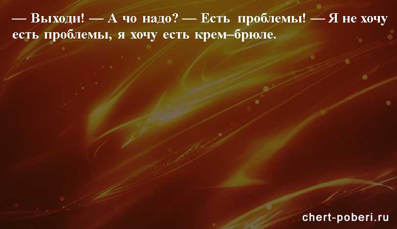 Самые смешные анекдоты ежедневная подборка chert-poberi-anekdoty-chert-poberi-anekdoty-54570311082020-4 картинка chert-poberi-anekdoty-54570311082020-4