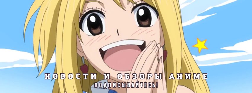 Миссия (не) выполнима: аниме «Хвост Феи: 100-летний квест» покажут в России одновременно со всем миром