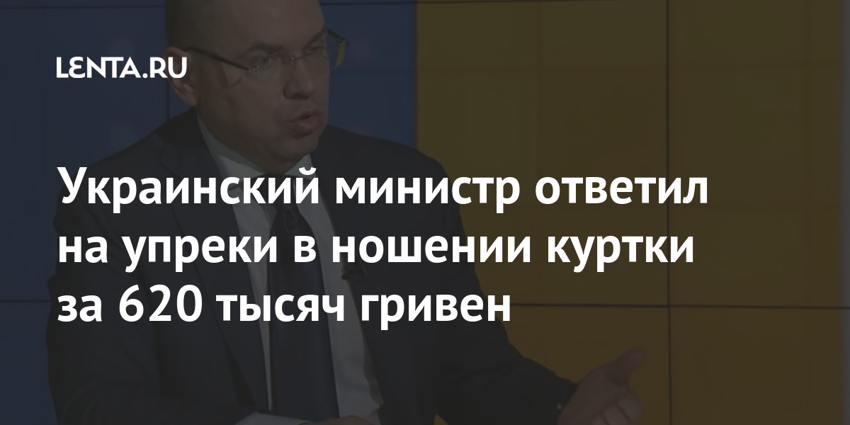 Украинский министр ответил на упреки в ношении куртки за 620 тысяч гривен одежды, рублей, стоимость, долларов, тысяч, министр, какойто, Кличко, составляет, которой, думаю, марки, Kiton, бренда, люксового, издание, Степанов, стоимости, составляла, которых