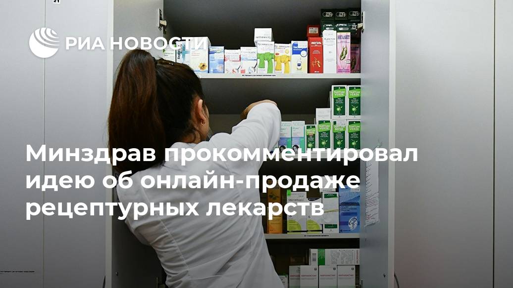 Минздрав прокомментировал идею об онлайн-продаже рецептурных лекарств Новости, МОСКВА, помощник, министра, здравоохранения, Алексей, КузнецовРанее, Единая, Россия, рекомендовала, правительству, провести, регионов, эксперимент, продаже, рецептурных, лекарств, через, интернетLet&039s, сообщил