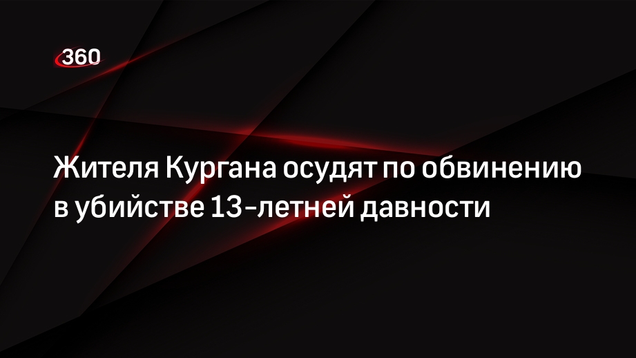 Жителя Кургана осудят по обвинению в убийстве 13-летней давности