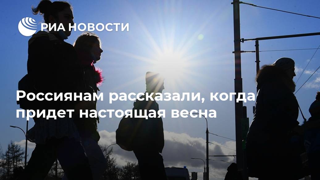 Россиянам рассказали, когда придет настоящая весна Россиянам рассказали, когда придет настоящая весна Лента новостей