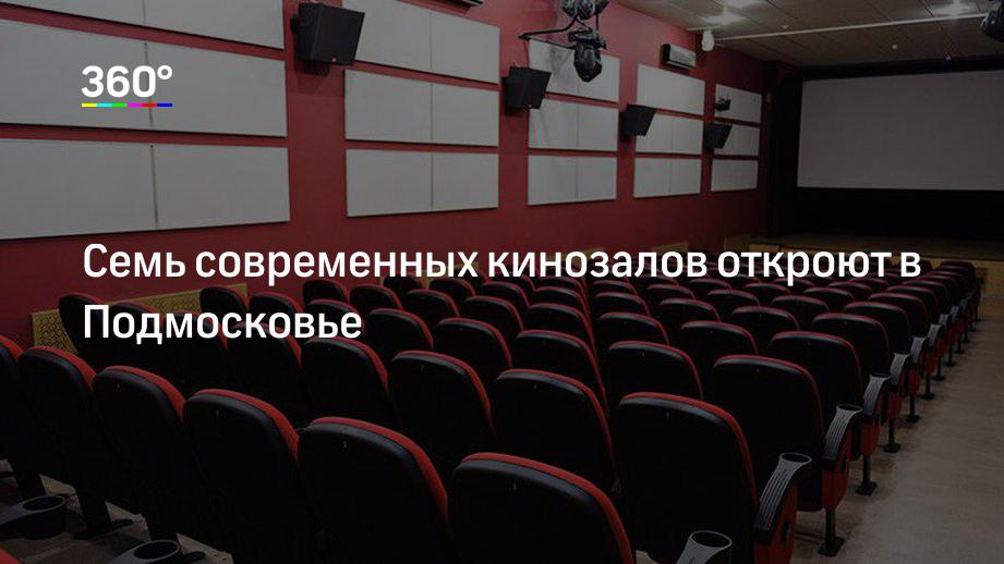 Семь современных кинозалов откроют в Подмосковье