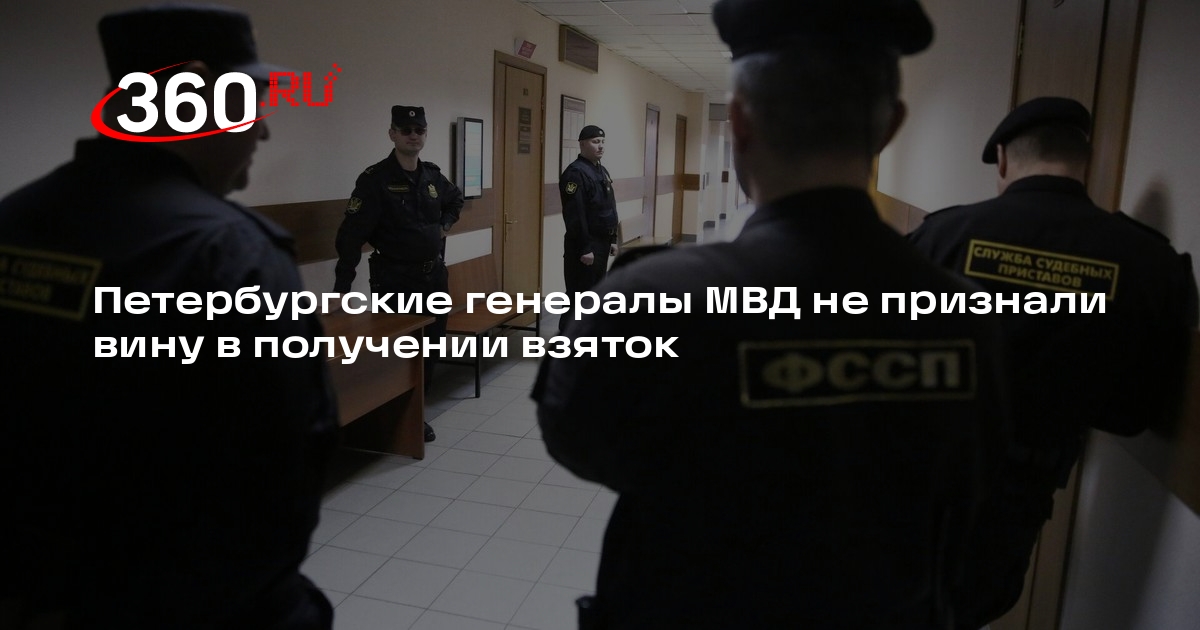 Петербургские генералы МВД не признали вину в получении взяток на 64,5 миллиона