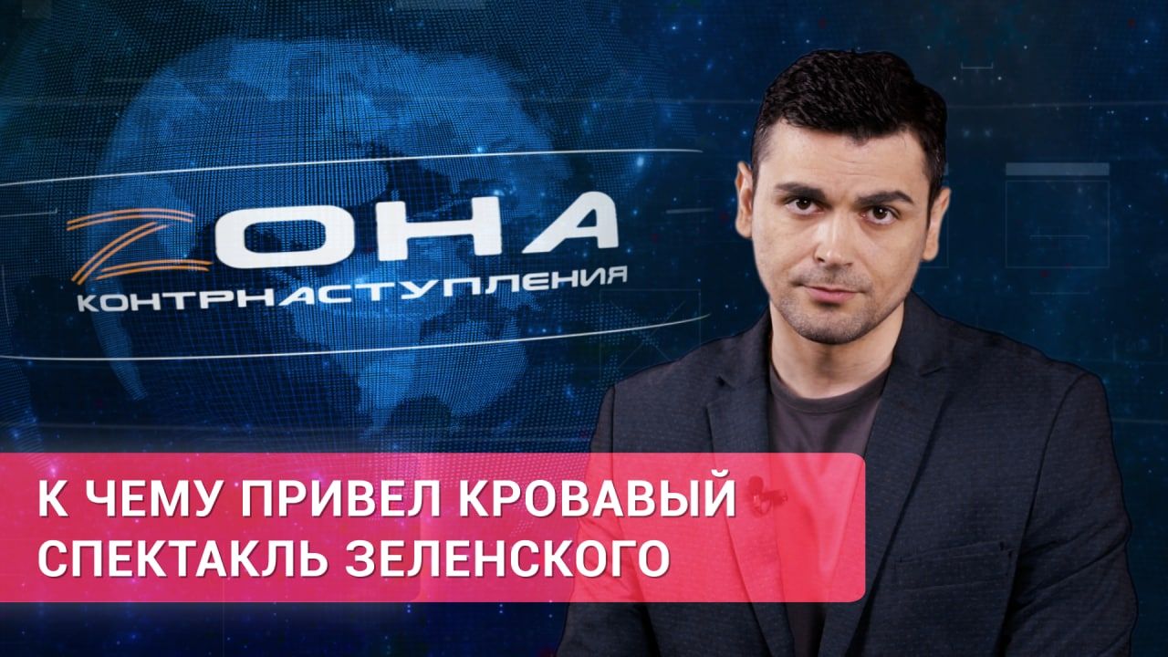 «Зона контрнаступления». К чему привел кровавый спектакль Зеленского