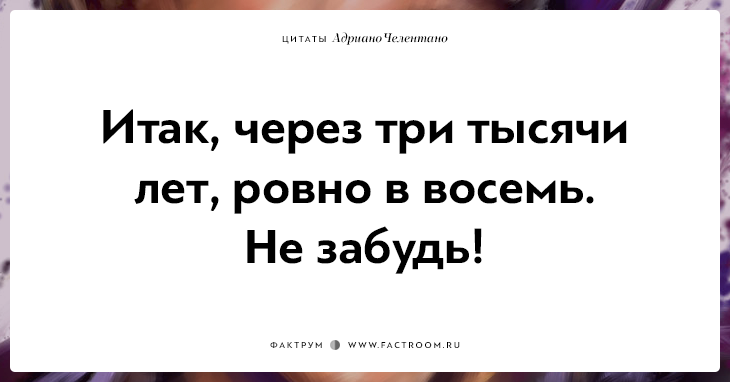 20 убойных цитат лучшего пикапера всех времён Адриано Челентано