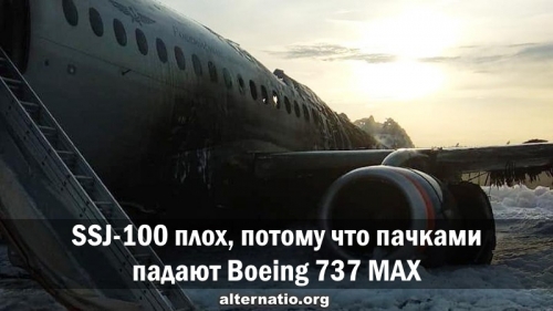 SSJ-100 плох, потому что пачками падают Boeing 737 MAX