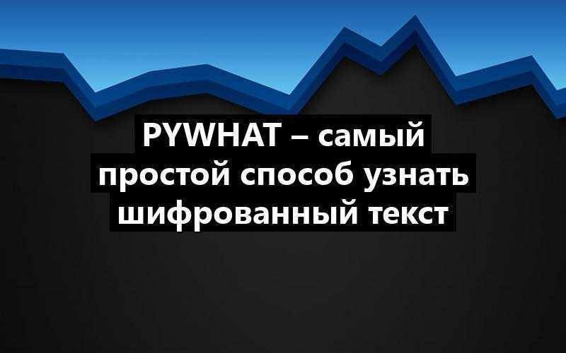PyWhat – самый простой способ узнать шифрованный текст