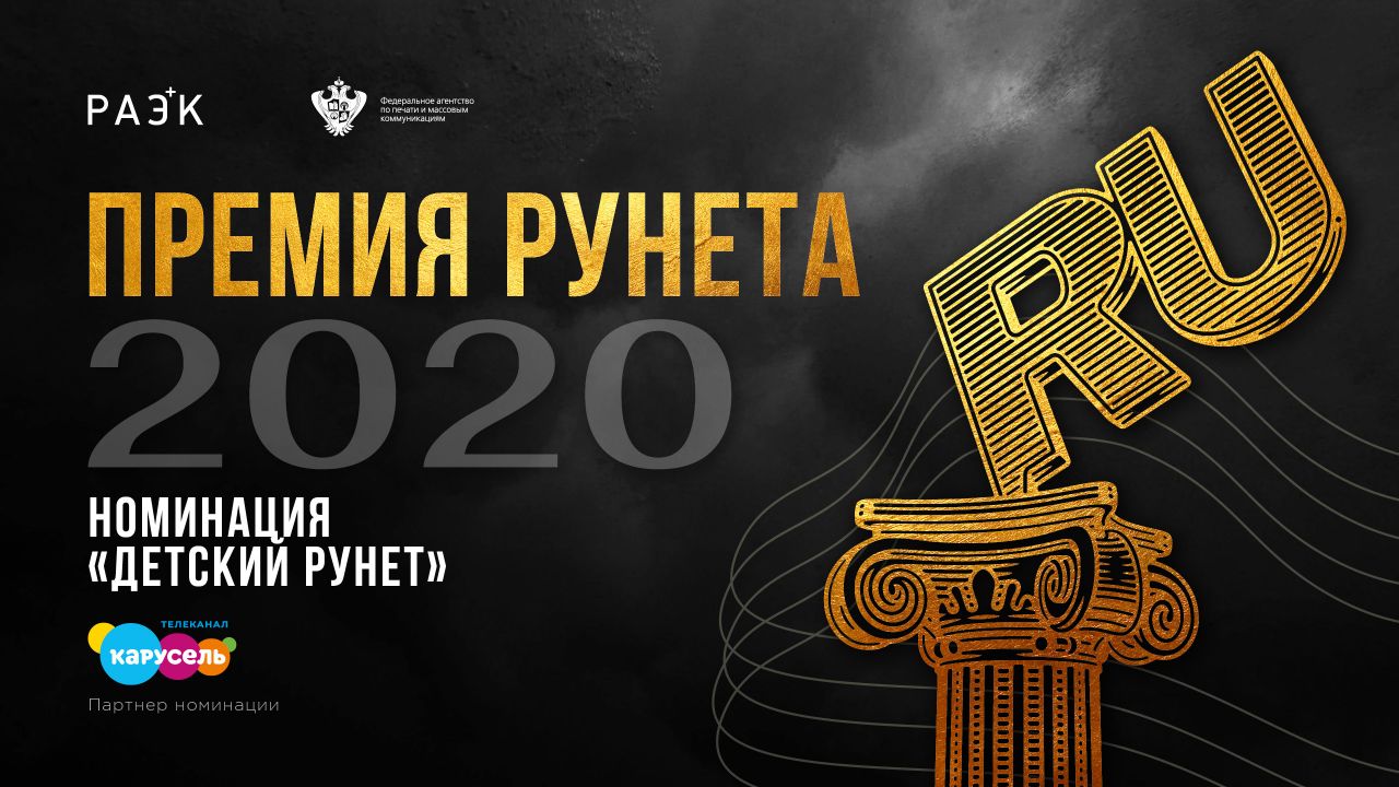 Телеканал «Карусель» и «Премия Рунета 2020»  наградят лучшие детские интернет-проекты