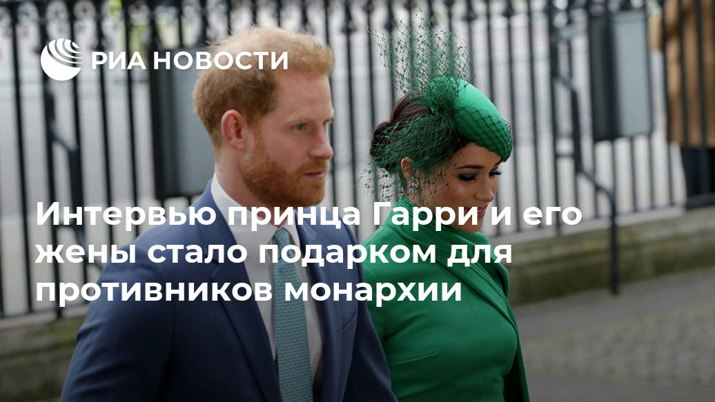 Интервью принца Гарри и его жены стало подарком для противников монархии Лента новостей