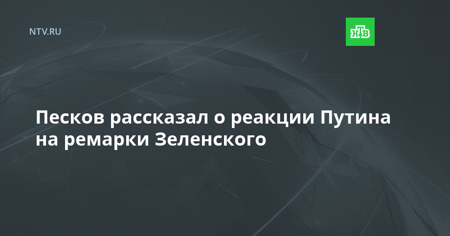 Песков рассказал о реакции Путина на выпады Зеленского